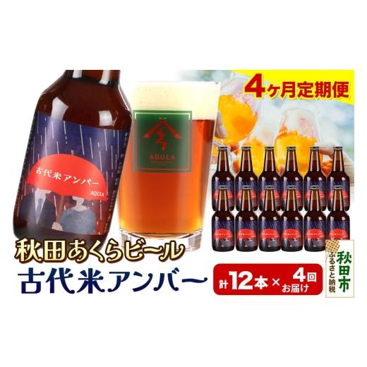 ふるさと納税 ビール 地ビール 秋田県 秋田市 《定期便4ヶ月》 秋田の地ビール 秋田あくらビール 古代米アンバー 12本セット(330ml×計12本)の画像