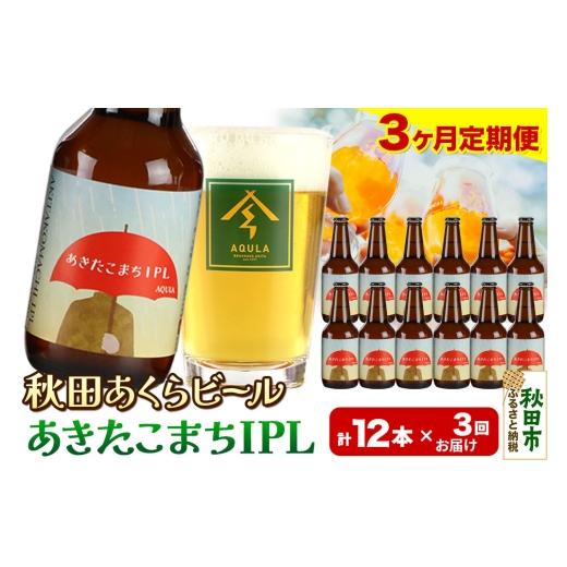 ふるさと納税 麦酒 地ビール 秋田県 秋田市 《定期便3ヶ月》 秋田の地ビール 秋田あくら麦酒 あきたこまちIPL 12本仕かける(330ml×計12本)