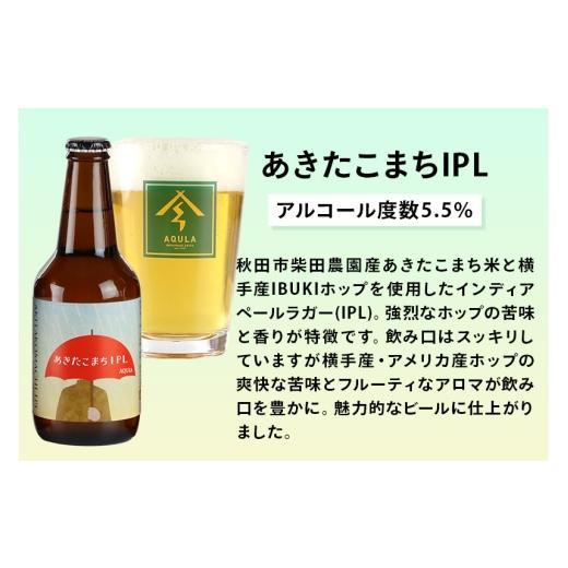 ふるさと納税 麦酒 地ビール 秋田県 秋田市 《定期便3ヶ月》 秋田の地ビール 秋田あくら麦酒 あきたこまちIPL 12本仕かける(330ml×計12本)