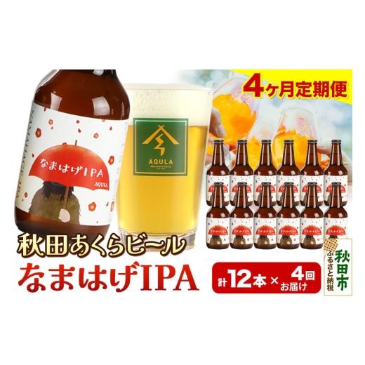 ふるさと納税 ビール 地ビール 秋田県 秋田市 《定期便4ヶ月》 秋田の地ビール 秋田あくらビール なまはげIPA 12本セット(330ml×計12本)の画像