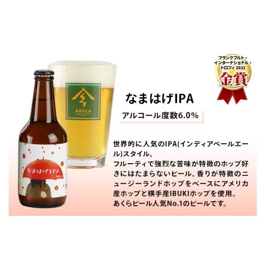 ふるさと納税 ビール 地ビール 秋田県 秋田市 《定期便4ヶ月》 秋田の地ビール 秋田あくらビール なまはげIPA 12本セット(330ml×計12本)の画像