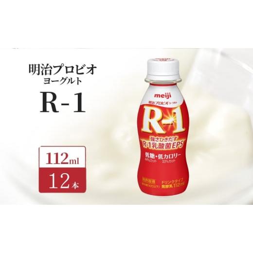 ふるさと納税 飲料類 乳飲料 京都府 京田辺市 明治 R1 プロビオヨーグルト ドリンクタイプ 低糖 低カロリー 12本入り 12本