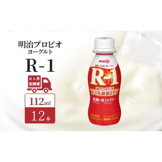 ふるさと納税 飲料類 乳飲料 京都府 京田辺市  定期便6ヶ月 明治 R1 プロビオヨーグルト ドリンクタイプ 低糖 低カロリー 12本入りの画像