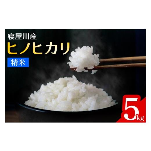 ふるさと納税 米 大阪府 寝屋川市 寝屋川産 ひのひかり5kg 精米|お米 米 コメ ごはん 1292