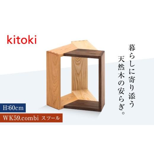 ふるさと納税 家具 広島県 福山市 家具 kitoki 小泉誠デザイン WK59.combi stool ／ mid(コンビスツール) スツール 木製 おしゃれ 北欧 サイドテーブル インテ…_1