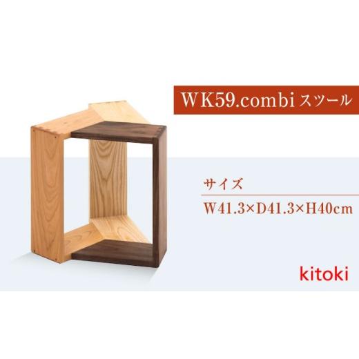ふるさと納税 家具 広島県 福山市 家具 kitoki 小泉誠デザイン WK59.combi stool ／ mid(コンビスツール) スツール 木製 おしゃれ 北欧 サイドテーブル インテ…_5