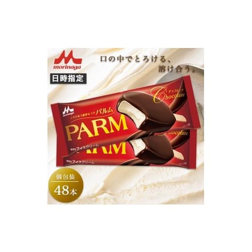 ふるさと納税 菓子 アイス 静岡県 裾野市 16. PARM チョコレート (ノベルティ) 個包装 48本 アイス アイスクリーム アイスバー パルム 森永乳業 静岡 裾野市 …の画像