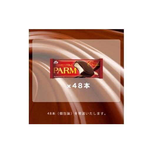 ふるさと納税 菓子 アイス 静岡県 裾野市 16. PARM チョコレート (ノベルティ) 個包装 48本 アイス アイスクリーム アイスバー パルム 森永乳業 静岡 裾野市 …の画像