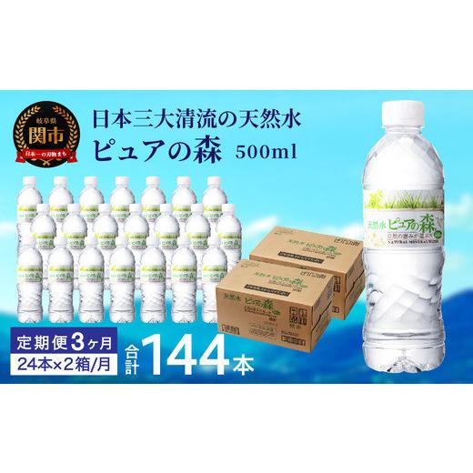 ふるさと納税 水・ミネラルウォーター 500mL〜999mL 岐阜県 関市  定期便 500ml 48本 × 3ヵ月 硬度27mg／L 超軟水 ミネラルウォーター 500ml ピュアの森 (24…の画像