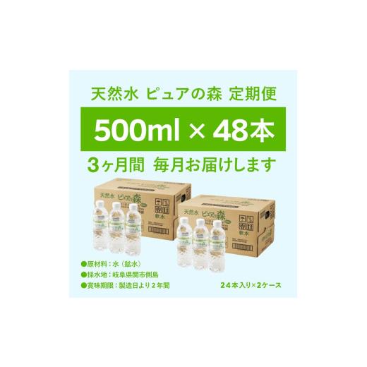 ふるさと納税 水・ミネラルウォーター 500mL〜999mL 岐阜県 関市  定期便 500ml 48本 × 3ヵ月 硬度27mg／L 超軟水 ミネラルウォーター 500ml ピュアの森 (24…の画像