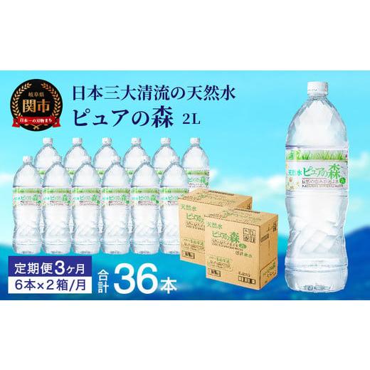 ふるさと納税 水・ミネラルウォーター 1L〜2L 岐阜県 関市  定期便 2L 12本 × 3ヵ月 硬度27mg／L 超軟水 ミネラルウォーター 2L ピュアの森 (6本×2ケースを3…の画像