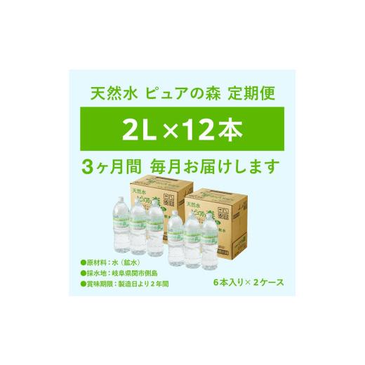 ふるさと納税 水・ミネラルウォーター 1L〜2L 岐阜県 関市  定期便 2L 12本 × 3ヵ月 硬度27mg／L 超軟水 ミネラルウォーター 2L ピュアの森 (6本×2ケースを3…の画像
