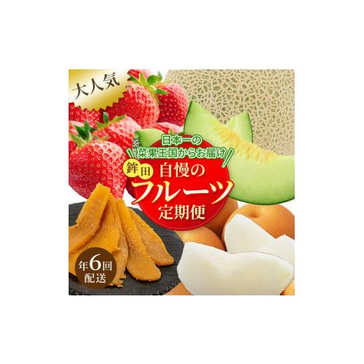 ふるさと納税 メロン メロン青肉 茨城県 鉾田市 フルーツ年6回定期便 ＼日本一の菜果王国からお届け/自慢のフルーツ定期便 2ヶ月に1回発送 いちご メロン 梨…
