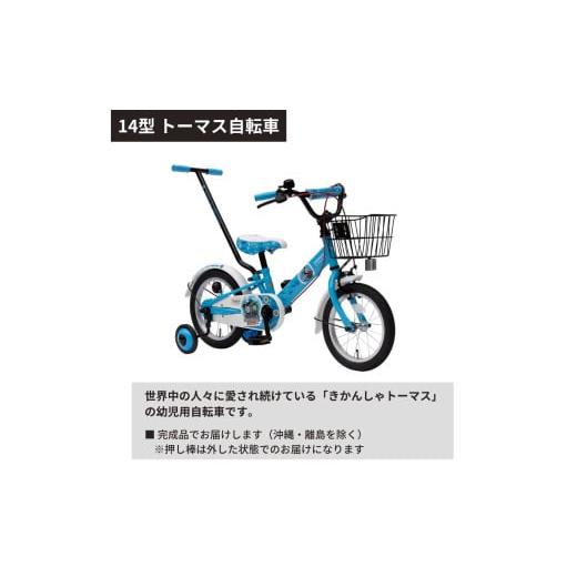 ふるさと納税 自転車 埼玉県 伊奈町 14型 トーマス幼児用自転車 子ども