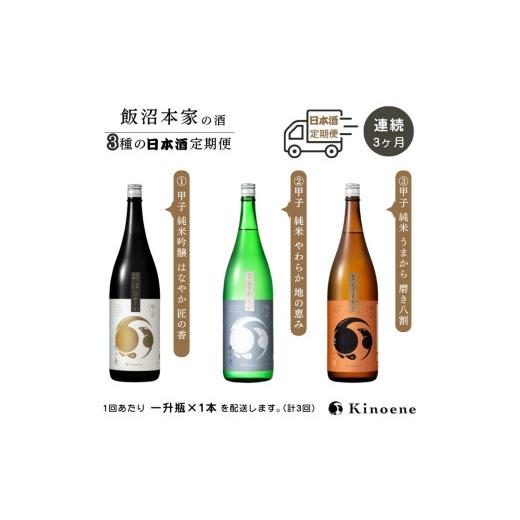 ふるさと納税 日本酒 純米吟醸酒 千葉県 酒々井町 甲子 純米吟醸酒 及び 純米酒 （ はなやか ／ やわらか ／ うまから）を順にお届け 一升瓶 日本酒飲み比べ …_1