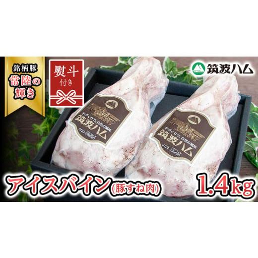 ふるさと納税 豚肉 茨城県 桜川市 贈答用(熨斗対応可) 筑波ハム アイスバイン 合計 1400g ( 700g × 2個 ) 豚すね肉 『常陸の輝き』 茨城県産 ブランド豚 …