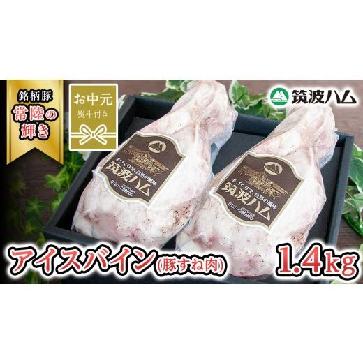ふるさと納税 豚肉 茨城県 桜川市 お中元熨斗付き 筑波ハム アイスバイン 合計 1400g ( 700g × 2個 ) 豚すね肉 『常陸の輝き』 茨城県産 ブランド豚 銘柄豚…