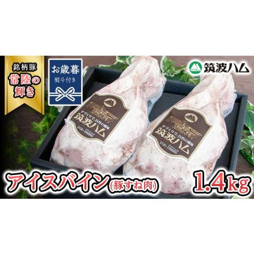 ふるさと納税 豚肉 茨城県 桜川市 お歳暮熨斗付き 筑波ハム アイスバイン 合計 1400g ( 700g × 2個 ) 豚すね肉 『常陸の輝き』 茨城県産 ブランド豚 銘柄豚…