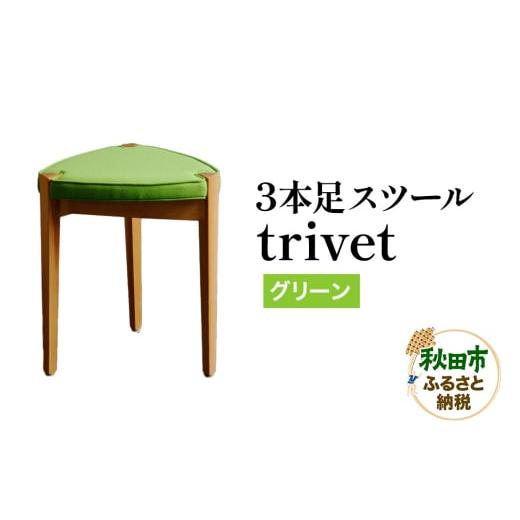 ふるさと納税 家具 秋田県 秋田市 萩原製作所 trivet トリベット(3本足スツール)グリーン 3本スツール