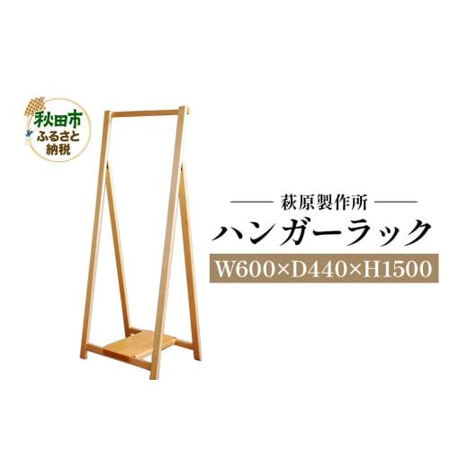 ふるさと納税 家具 秋田県 秋田市 萩原製作所 ハンガーラック 折り畳み式