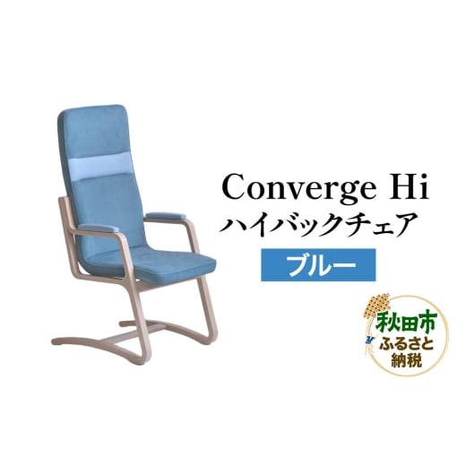 ふるさと納税 家具 秋田県 秋田市 萩原製作所 Converge Hi ブルー コンバージュ ハイバックチェア