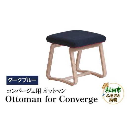 ふるさと納税 家具 秋田県 秋田市 萩原製作所 Ottoman for Converge ダークブルー コンバージュ用 オットマン