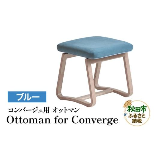ふるさと納税 家具 秋田県 秋田市 萩原製作所 Ottoman for Converge ブルー コンバージュ用 オットマン