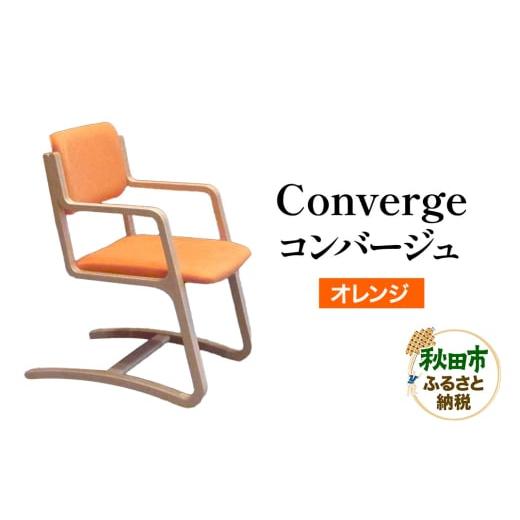 ふるさと納税 家具 秋田県 秋田市 萩原製作所 Converge オレンジ コンバージュ