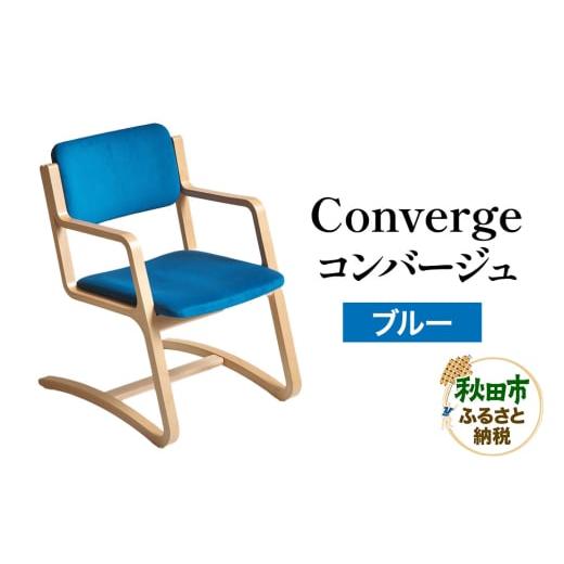 ふるさと納税 家具 秋田県 秋田市 萩原製作所 Converge ブルー コンバージュ
