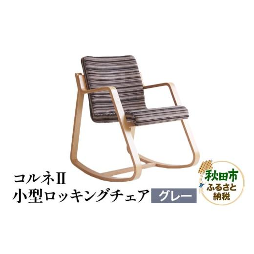 ふるさと納税 家具 秋田県 秋田市 萩原製作所 コルネII(小型ロッキングチェア) グレー ロッキングチェア コルネII