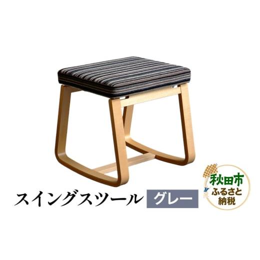 ふるさと納税 家具 秋田県 秋田市 萩原製作所 スイングスツール グレー