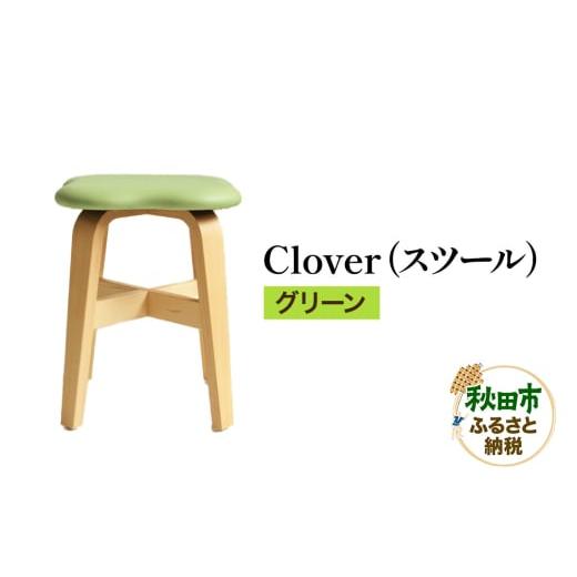 ふるさと納税 家具 秋田県 秋田市 萩原製作所 Clover(スツール) グリーン スツール クローバー