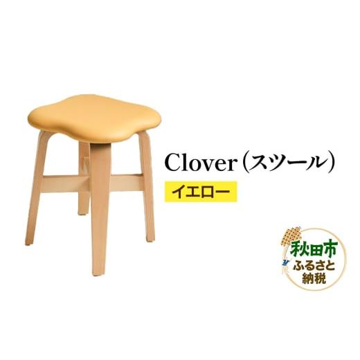 ふるさと納税 家具 秋田県 秋田市 萩原製作所 Clover(スツール) イエロー スツール クローバー