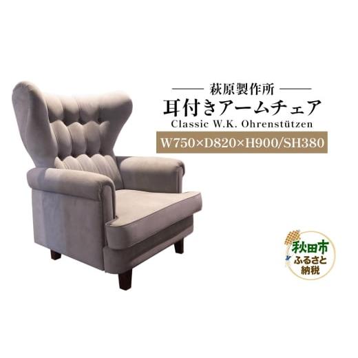 ふるさと納税 家具 秋田県 秋田市 萩原製作所 Classic W.K. Ohrenstutzen(耳付きアームチェア)Classic W.K. 耳付きアームチェア