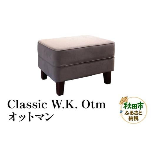 ふるさと納税 家具 秋田県 秋田市 萩原製作所 Classic W.K. Otm(オットマン)Classic W.K. オットマン