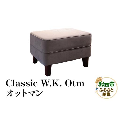 ふるさと納税 家具 秋田県 秋田市 萩原製作所 Classic W.K. Otm（オットマン）Classic W.K. オットマンの画像