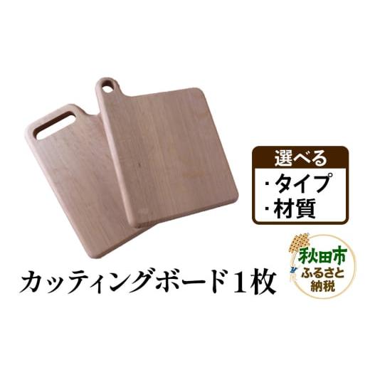 ふるさと納税 食器・グラス 秋田県 秋田市 萩原製作所 Cuttingboard Hang/Grip カッティング・ボード ハングタイプ/グリップタイプ 選べるタイプ、材質