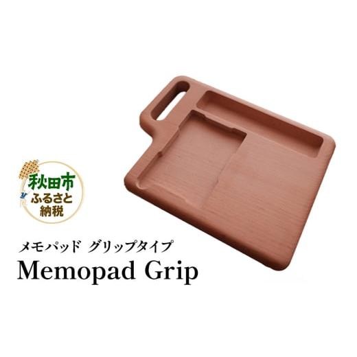 ふるさと納税 文房具・玩具 秋田県 秋田市 萩原製作所 Memopad Grip メモパッド グリップタイプ