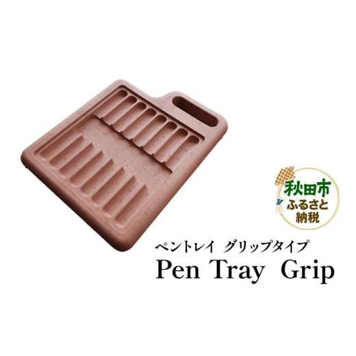 ふるさと納税 文房具・玩具 秋田県 秋田市 萩原製作所 Pen Tray Grip ペントレイ グリップタイプ