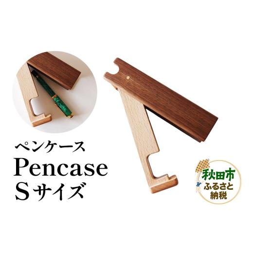 ふるさと納税 文房具・手あそび 秋田県 秋田市 萩原製造所 Pencase S大きさ 書きもの入れもの