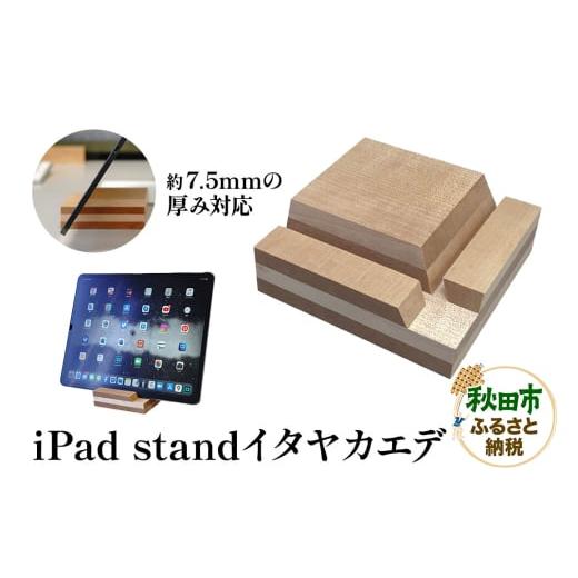 ふるさと納税 雑貨・日用品 秋田県 秋田市 萩原製作所 iPad stand(イタヤカエデ)アイパッド スタンド