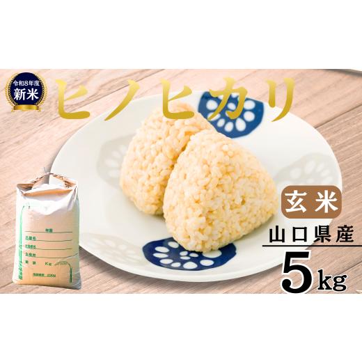 ふるさと納税 米 ヒノヒカリ 山口県 宇部市 玄米 先行予約/令和8年産新米 ヒノヒカリ 5kg [玄米][山口県宇部産] 玄米 げんまい ゲンマイ げん米 ゲン米 …