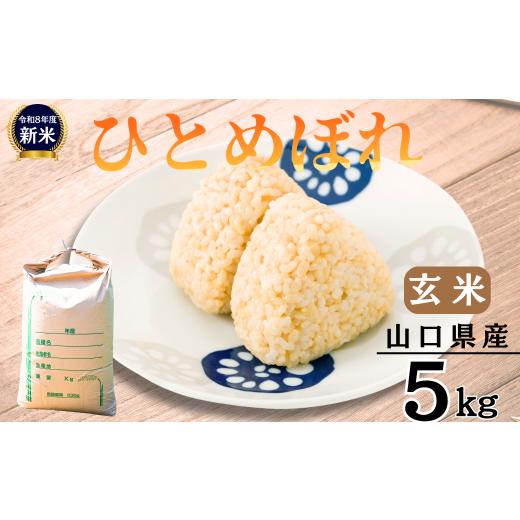 ふるさと納税 米 ひとめぼれ 山口県 宇部市 玄米 先行予約/令和8年産新米 ひとめぼれ 5kg [玄米][山口県宇部産] 玄米 げんまい ゲンマイ げん米 ゲン米 …