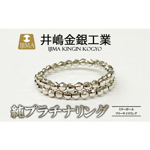 ふるさと納税 アクセサリー リング 茨城県 つくば市 純プラチナ ミラーボールフリーサイズリング │ プラチナ 貴金属 リング 指輪 高級 アクセサリー 金属 ジ…
