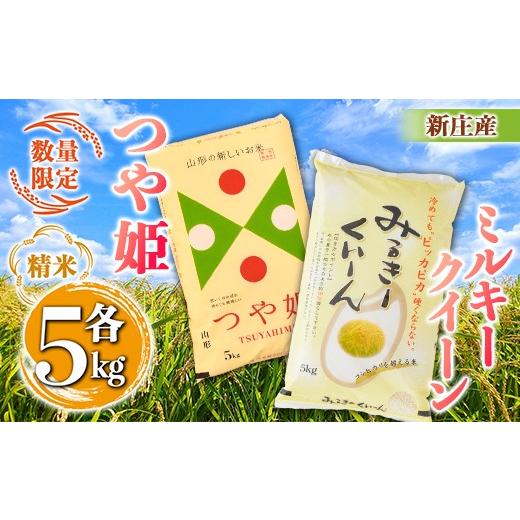 ふるさと納税 米 つや姫 山形県 新庄市 令和7年産 数量限定 新庄産「ミルキークィーン」(精米)5kg 新庄産特別栽培米「つや姫」(精米)5kg 計10kg