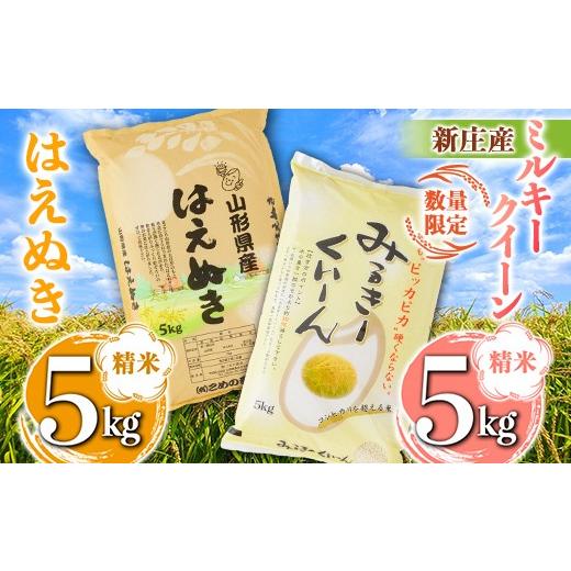 ふるさと納税 米 はえぬき 山形県 新庄市 令和7年産 数量限定 新庄産「ミルキークィーン」(精米)5kg 新庄産「はえぬき」(精米)5kg 計10kg