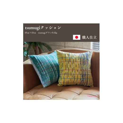 ふるさと納税 タオル・寝具 岩手県 盛岡市 クッション tsumugi 0.4kg 寝具 まくら 枕 座布団 インテリア 作り立てをお届け 職人手作り ふとん 布団 受注生産 …の画像