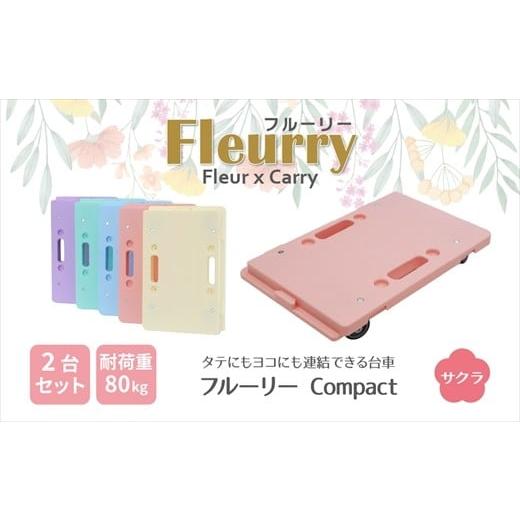 ふるさと納税 雑貨・日用品 愛知県 春日井市 床をキズつけない台車「フルーリーCompact」2台セット カラー:サクラ(ピンク) カラー:サクラ(ピンク)