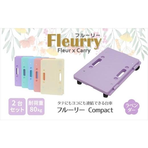 ふるさと納税 雑貨・日用品 愛知県 春日井市 床をキズつけない台車「フルーリーCompact」2台セット カラー:ラベンダー(パープル) カラー:ラベンダー(パ…