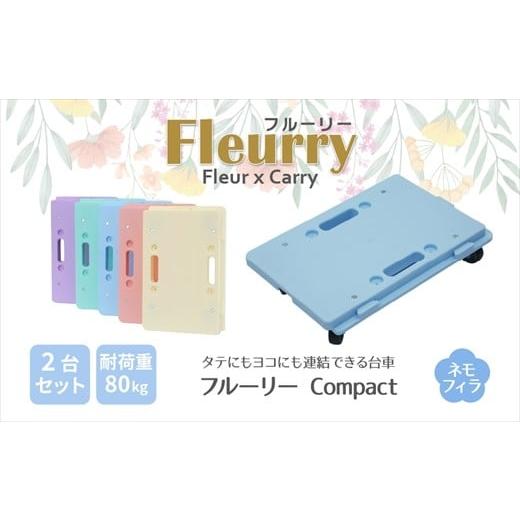 ふるさと納税 雑貨・日用品 愛知県 春日井市 床をキズつけない台車「フルーリーCompact」2台セット カラー:ネモフィラ(ブルー) カラー:ネモフィラ(ブル…